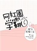 女学霸网红