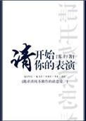 请开始你的表演说唱歌词