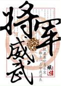 将军威武是什么生肖
