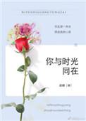 你与时光同在歌词
