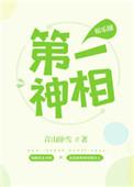第一神医免费阅读