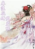 春浓花娇芙蓉帐番外