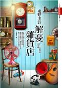 解忧杂货店故事梗概