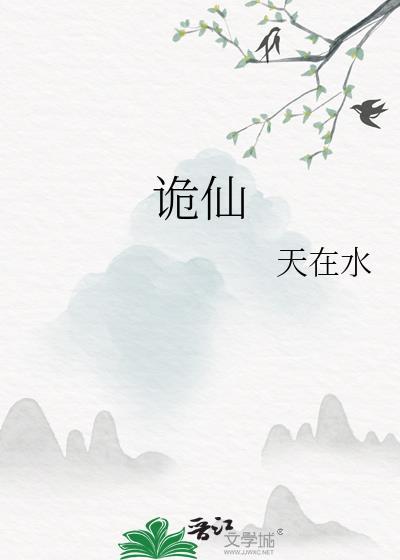 诡仙txt
