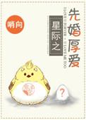 先婚厚爱全文免费阅读无弹窗