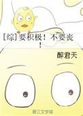 要么积极向上要么