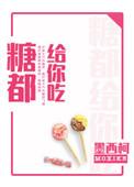 糖都给你吃txt资源