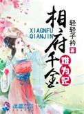 相府千金是团宠免费阅读