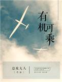 有机可乘吗