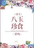 八珍玉食的简介
