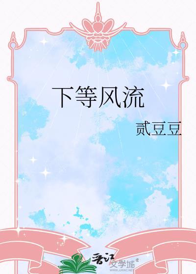 下等风流好看吗