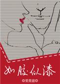 如胶似漆是成语吗