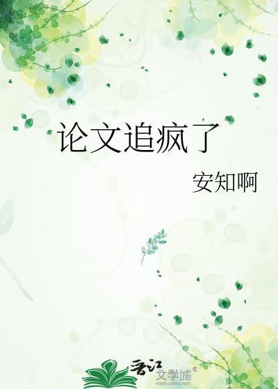 写论文快疯了的说说