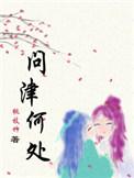 问津何处 百度