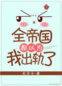 全帝国都以为我很弱糖尾帅