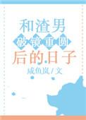 和渣男的死对头he了