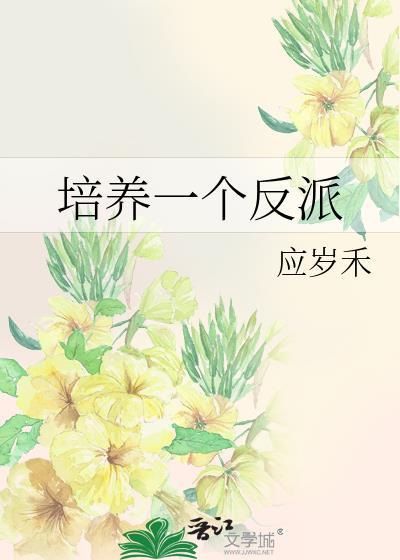 培养一个反派晋江