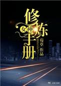 女神的修仙高手 偶是右尔