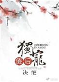 独宠傻后作者决绝