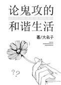 论鬼攻的和谐生活 大名子