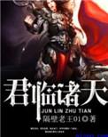 君临诸天什么意思