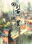 回到古代当皇上短剧