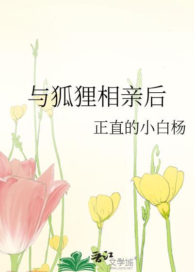 与狐狸的日常生活攻略