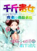 千斤贵女雨敲青瓦