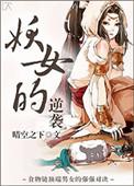 妖的女生