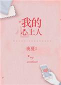 我的心上人演员表