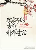 古代农家子的科举之路by媚骨