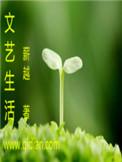 文艺生活杂志刊号