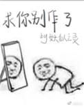 求你别c我了
