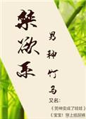禁欲系男神竹马半夏凉凉