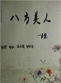八方美人为什么两个故事不分开写