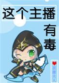 这个主播有点皮免费阅读