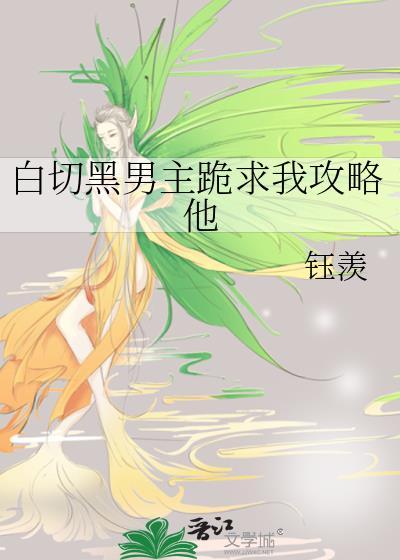 白切黑男主跪求我攻略他全文免费阅读