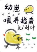 幼崽喂养指南晋江