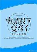 鬼灵殿下变弯了百度