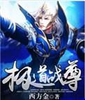 极道剑尊的免费阅读