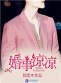 婚事凉凉女主的免费阅读