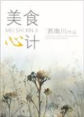 美食计全文免费阅读