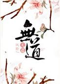 无道是谁演的