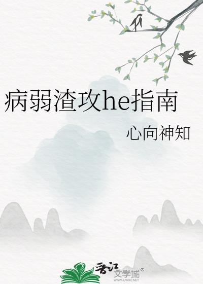 病弱渣男he指南心向神