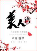 美人谱讲了什么