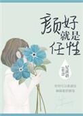颜好就是任性 免费阅读
