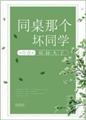 同桌的那个坏同学无防盗