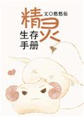 精灵生存手册 番外