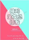 辣鸡室友总撩我有声