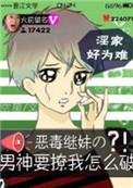 恶毒继姐万人免费阅读全文